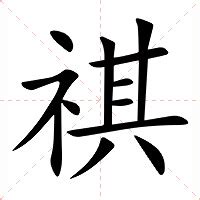 祺 意思|祺：祺的意思/造詞/解釋/注音